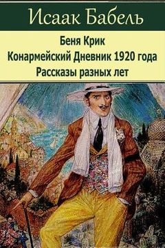portada Benja Krik. Konarmejskij Dnevnik 1920 Goda. Rasskazy Raznyh Let. (in Russian)
