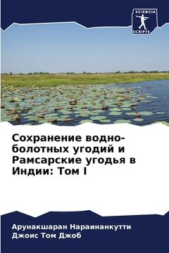 portada Сохранение водно-болотн& (en Ruso)