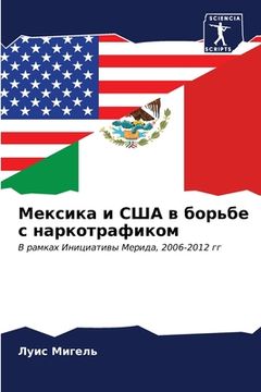 portada Мексика и США в борьбе с н&#10 (en Ruso)