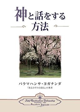 portada How You Can Talk With God (Japanese) (Japanese Edition) (in Japonés)