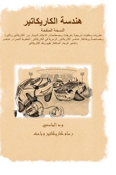 portada هندسة الكاريكاتير Caricature Engineering (in Arabic)