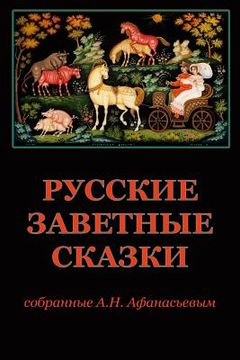 portada Russkie Zavetnye Skazki Sobrannye A.N. Afanas'evym (en Ruso)