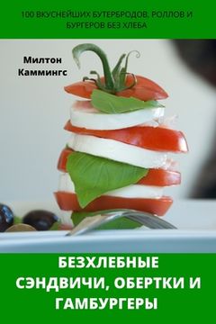 portada БЕЗХЛЕБНЫЕ СЭНДВИЧИ, ОБЕ (in Russian)