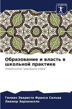 portada Образование и власть в ш&#1082 (en Ruso)