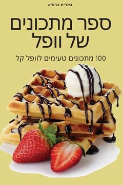 portada ספר מתכונים של וופל (en Hebreo)