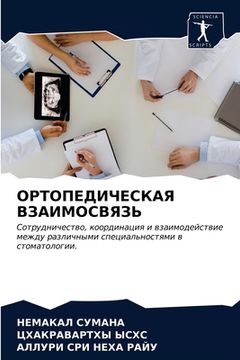 portada ОРТОПЕДИЧЕСКАЯ ВЗАИМОС&# (in Russian)