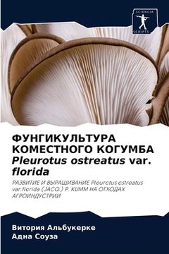 portada ФУНГИКУЛЬТУРА КОМЕСТНО&# (in Russian)