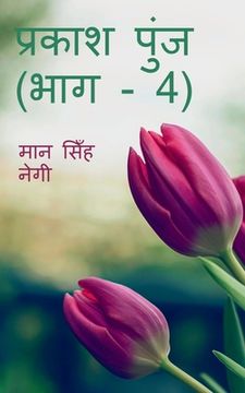 portada Prakash Punj (Part - 4) / प्रकाश पुंज (भाग - 4) (en Hindi)