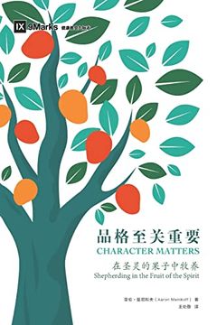portada 品格至关 (Character Matters) (Simplified Chinese): Shepherding in the Fruit of the Spirit 