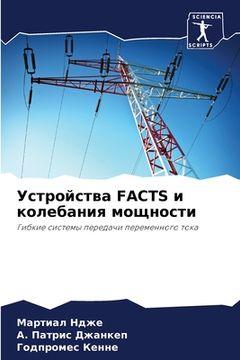 portada Устройства FACTS и колебания & (in Russian)