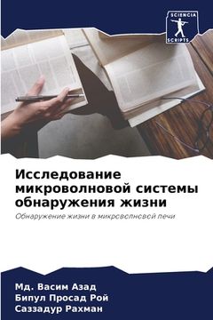 portada Исследование микроволн&# (en Ruso)