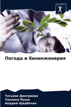 portada Погода и биоинженерия (in Russian)