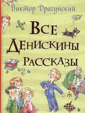 portada Vse Deniskiny Rasskazy (Vse Istorii) (en Ruso)