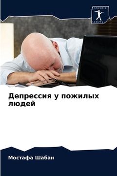 portada Депрессия у пожилых люде (en Ruso)