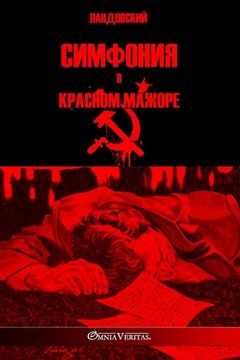 portada Симфония в красном мажор (en Ruso)
