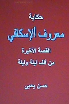 portada Hikayat Ma'ruf Al Iskafi: The End of 1001 Nights (en Árabe)