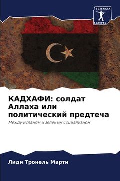 portada КАДХАФИ: солдат Аллаха и&#1083 (in Russian)