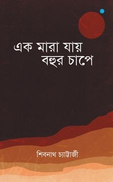 portada Ek Maara Jaaye Bohur Chaap'e (en Bengalí)
