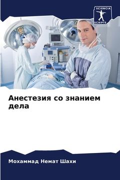 portada Анестезия со знанием дел (in Russian)
