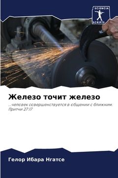 portada Железо точит железо (in Russian)