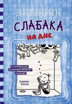 portada Dnevnik Slabaka. Kniga 15. Na dne (in Russian)