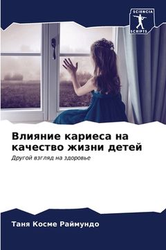 portada Влияние кариеса на качес (en Ruso)