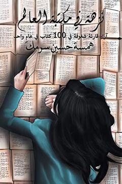 portada نزهة في مكتبة العالم (en Árabe)