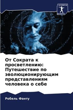 portada От Сократа к просветлени (en Ruso)
