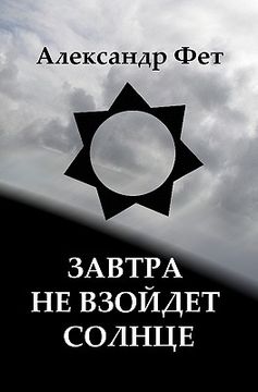 portada The Sun Won't Rise Tomorrow: Book of Russian Poetry (en Ruso)