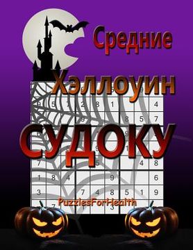portada Srednie Halloween Sudoku (en Ruso)