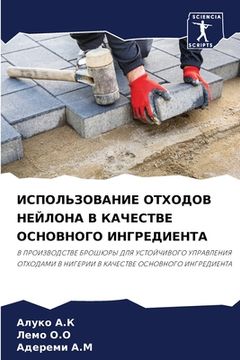 portada ИСПОЛЬЗОВАНИЕ ОТХОДОВ Н& (en Ruso)