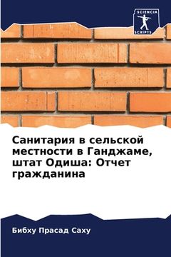 portada Санитария в сельской мес (in Russian)