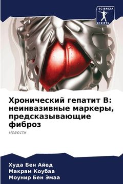 portada Хронический гепатит В: н&#1077 (en Ruso)