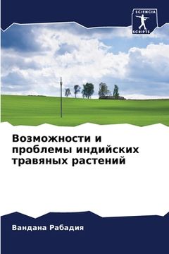 portada Возможности и проблемы и (in Russian)