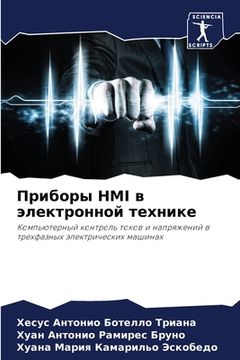 portada Приборы Hmi в электронной т&#1 (in Russian)