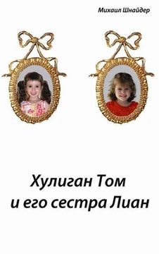portada Хулиган Том и его сестра &#105 (in Russian)
