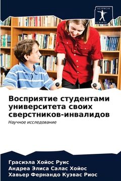 portada Восприятие студентами у& (in Russian)