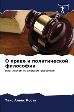 portada О праве и политической ф&#1080 (in Russian)