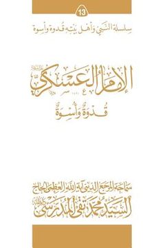 portada Al-Imam Al-Askari (Ghudwa Wa Uswa) (13): Silsilat Al-Nabi Wa Ahl-E-Bayte (en Árabe)