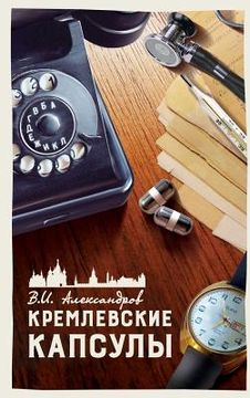 portada КРЕМЛЕВСКИЕ КАПСУЛЫ: КОР (in Russian)