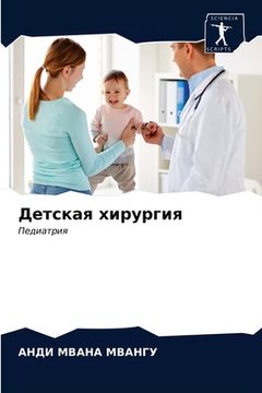 portada Детская хирургия (en Ruso)