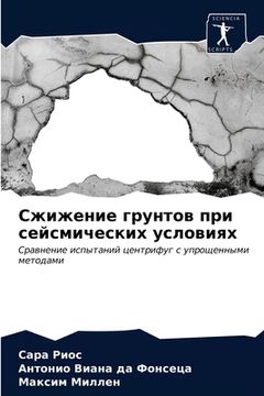 portada Сжижение грунтов при сей (en Ruso)