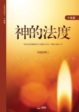 portada 神的法度: The Law of God (Simplified Chinese Edition)