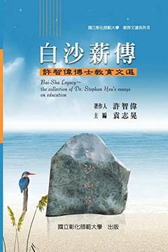 portada Bai-Sha Legacy: The Collection of dr. Stephan Hsu's Essays on Education: 教育文選 ii. (in Chinese)