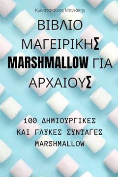 portada ΒΙΒΛΙΟ ΜΑΓΕΙΡΙΚΗΣ Marshmallow ΓΙΑ ΑΡΧ&#9 (en Greek)