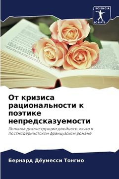 portada От кризиса рациональнос& (in Russian)