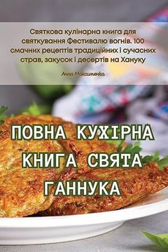 portada ПОВНА КУХІРНА КНИГА СВЯТ (en Ucrania)