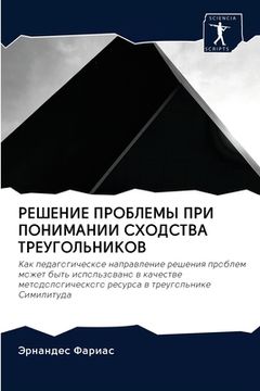 portada РЕШЕНИЕ ПРОБЛЕМЫ ПРИ ПОН (in Russian)