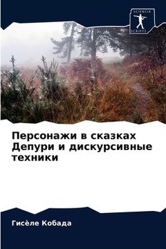 portada Персонажи в сказках Депу (in Russian)