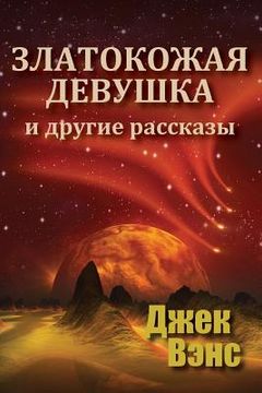 portada Golden Girl and Other Stories (in Russian) (en Ruso)
